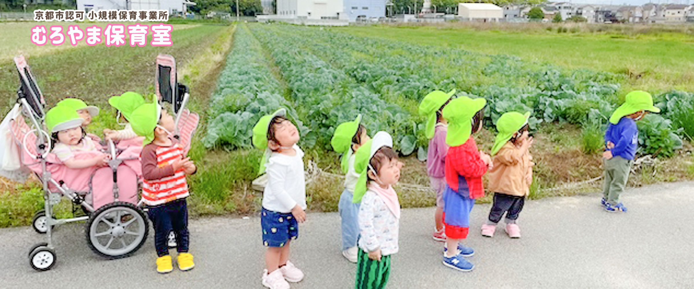 むろやま保育室