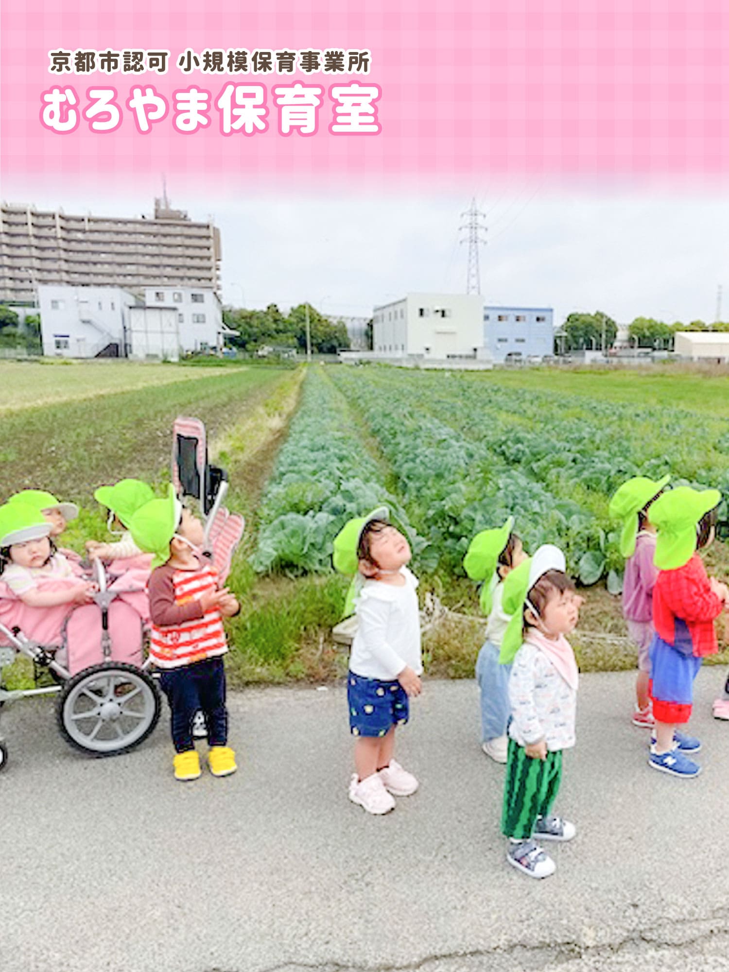むろやま保育室